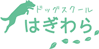 ドッグスクールはぎわら